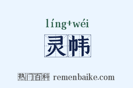 灵帏是什么意思的图片